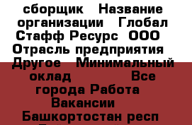 LG сборщик › Название организации ­ Глобал Стафф Ресурс, ООО › Отрасль предприятия ­ Другое › Минимальный оклад ­ 50 000 - Все города Работа » Вакансии   . Башкортостан респ.,Баймакский р-н